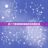 同一个属相婚配相隔多长时间合适，婚配与属相互相之间怎样适合相配？