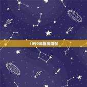 1999年属兔婚配，1999年属什么，和他相配的生肖是什么？