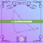 十二生肖男配对最佳婚配，男女婚配属相最佳搭配怎么搭配