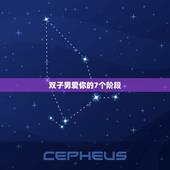 双子男爱你的7个阶段，双子男亲你下面是真的爱