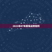 2023年87年属兔运势如何，87年兔子2023年运势