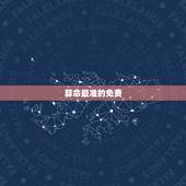 算命最准的免费，有没有算命比较准的，最好是免费的