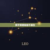 狮子男暧昧却不表白，狮子座男害羞的时候