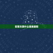 巨蟹女跟什么星座最配，女巨蟹座最合适的星座