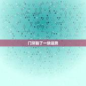 门牙豁了一块运势