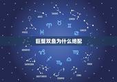 巨蟹双鱼为什么绝配，狮子男和双鱼女绝配