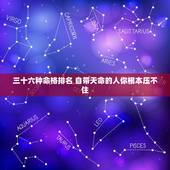 三十六种命格排名 自带天命的人你根本压不住