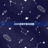 2023年狮子座与旧爱，2023 年狮子座与旧爱