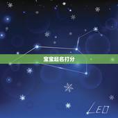 宝宝起名打分，如何起个真正100分的好名字？