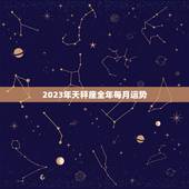 2023年天秤座全年每月运势，天秤座2023年运势详解