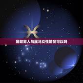 属蛇男人与属马女性婚配可以吗，男属蛇和女属马婚配好吗？
