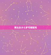 男比女大七岁可婚配吗，如果男人比女七岁，如果在一起合适吗？