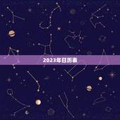 2023年日历表，2023年1月30日到2023年2月28日多少天？