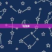 陶白白星座运势怎么看(2023年运势大介绍)