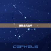 巨蟹座女生吗，巨蟹座女生的性格脾气