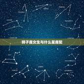 狮子座女生与什么星座配，能毁掉狮子座的星座