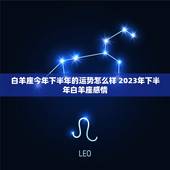 白羊座今年下半年的运势怎么样 2023年下半年白羊座感情