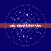 生日红包发多少合适老婆大红包，生日发红包该发多少 生日发红包一般发多少