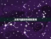 女属马最好的婚配属相，78年女属马配什么属相最好