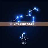 运气很差做什么都不顺，大运不好，真的做什么都不顺吗？