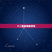 十二星座谁最漂亮，红颜薄命的星座女