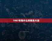 1987年兔什么时候走大运？(兔年属什么生肖，详解兔年运势)