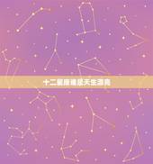 十二星座谁是天生漂亮，12星座专属叶罗丽公主