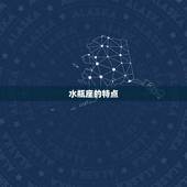 水瓶座是12星座吗(介绍星座排名)
