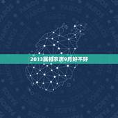 2013属相农历9月好不好，农历9月生肖龙人的运程