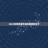 2023年黄历表搬家(顺利迁移好运连连)