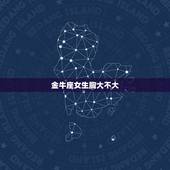 金牛座女生胸大不大，十二星座哪个部位最美