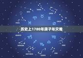 历史上1780年庚子年灾难