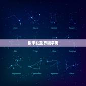 射手女放弃狮子男，狮子座男和射手座女