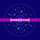 怎样知道对方是不是正缘，进来，看看我俩缘尽了么，他是不是正缘