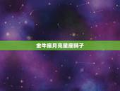 金牛座月亮星座狮子，月亮星座查询