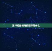 五行相生相克的顺序是什么，五行相生相克规律是什么