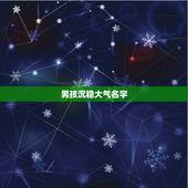 男孩沉稳大气名字，霸气或诗意的男孩名字