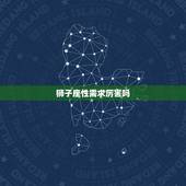 狮子座性需求厉害吗，狮子座性方面