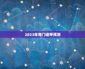 2023年奇门遁甲预测，奇门预测之后应该怎样决策