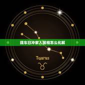 提车日冲家人属相怎么化解，家人属相犯冲怎么化解？