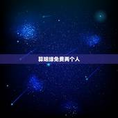 算姻缘免费两个人 在线八字算姻缘