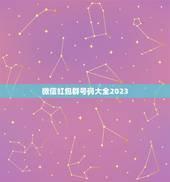 微信红包群号码大全2023，微信怎么消息2023