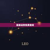 星座运势免费查询，星座运程每日运程查询