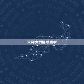 不理天秤女她会着急吗(如何应对天秤女的情感需求)