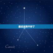 最近运势不好了，最近运势特别不好怎么办