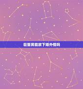 巨蟹男能放下婚外情吗，巨蟹座男对感情态度