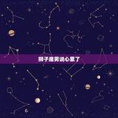 狮子座男说心累了，狮子男冷淡代表什么