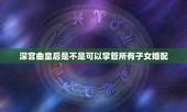 深宫曲皇后是不是可以掌管所有子女婚配，令妃为乾隆生下6个子女，掌控深宫