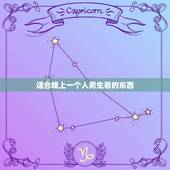 适合晚上一个人男生看的东西，什么适合晚上一个人看？