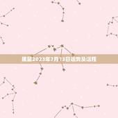 属鼠2023年7月13日运势及运程，2023财运最差的生肖